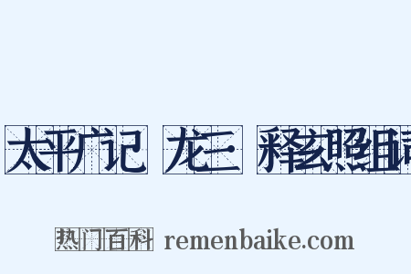 太平广记·龙三·释玄照组词是什么意思的图片